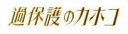 送料無料■サントラ CD【ドラマ「過保護のカホコ」 オリジナル・サウンドトラック】17/8/30発売【楽ギフ_包装選択】 送料無料■サントラ CD【ドラマ「過保護のカホコ」 オリジナル・サウンドトラック】17/8/30発売【楽ギフ_包装選択】