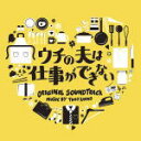 【オリコン加盟店】送料無料■サントラ CD【ドラマ「ウチの夫は仕事ができない」オリジナル・サウンドトラック】17/8/30発売【楽ギフ_包装選択】
