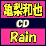 【オリコン加盟店】通常盤■亀梨和也[KAT-TUN]　CD【Rain】19/5/15発売【ギフト不可】