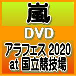 【オリコン加盟店】★通常盤DVD★リーフレット封入★10％OFF■嵐 2DVD【アラフェス 2020 at 国立競技場】21/7/28発売【ギフト不可】