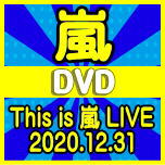 【オリコン加盟店】★初回限定盤DVD★特殊パッケージ仕様★80PLIVEフォトブックレット付★特典映像収録！■嵐 3DVD【This is 嵐 LIVE 2020.12.31】21/12/29発売【ギフト不可】