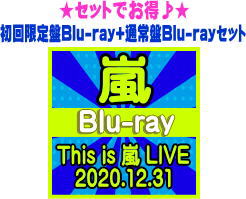 【オリコン加盟店】●初回限定盤Blu-ray+通常盤Blu-rayセット■嵐 2Blu-ray【This is 嵐 LIVE 2020.12.31】21/12/29発売【ギフト不可】