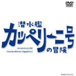 【オリコン加盟店】[ハ取]★10％OFF■<strong>二宮和也[嵐]</strong>主演 TVドラマ DVD【潜水艦カッペリーニ号の冒険】22/8/3発売【楽ギフ_包装選択】