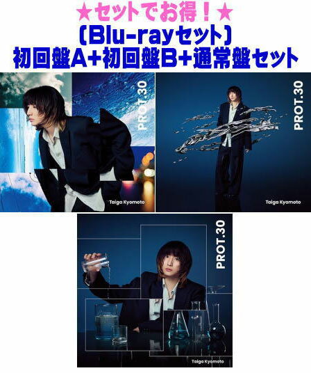 【オリコン加盟店】特典ランダムで1点[ミニポスターまたはステッカー][外付][Blu-rayセット]初回盤A+初回盤B+通常盤セット■<strong>京本大我[SixTONES]</strong> CD+Blu-ray【PROT.30】25/4/23発売【ギフト不可】