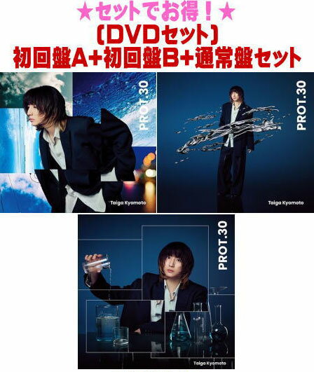 【オリコン加盟店】 [DVDセット]初回盤A+初回盤B+通常盤セット■<strong>京本大我[SixTONES]</strong> CD+DVD【PROT.30】25/4/23発売【ギフト不可】