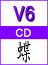 ■送料120円■通常盤初回プレスC■V6 CD【蝶】08/5/28発売