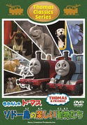 きかんしゃトーマス　DVD【きかんしゃトーマスクラシックシリーズ　ソドー島のたのしいどうぶつたち】12/6/27発売　