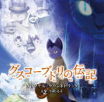 送料無料■小松亮太 CD【映画「グスコーブドリの伝記」オリジナル・サウンドトラック】12/6/6発売