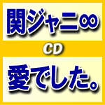 通常盤■関ジャニ∞ CD【愛でした。】12/6/13発売