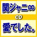 初回盤+通常初回セット★連動応募券封入■関ジャニ∞ CD+DVD【愛で･･･