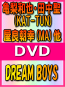 ■送料無料+10%OFF■亀梨和也・田中聖（KAT-TUN）屋良朝幸（MA）他 DVD【DREAM BOYS】08/2/27発売