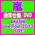 ★通常仕様★トールケース仕様■嵐　2DVD【ARASHI Live Tour 2013 “LOVE”】14/7/30発売【楽ギフ_包装選択】