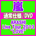 ▼通常仕様★トールケース仕様+3つ折リーフレット封入■嵐　2DVD【ARASHI Live Tour 2013 “LOVE”】14/7/30発売【楽ギフ_包装選択】