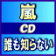 ★速達便★初回盤+通常盤セット■嵐　CD+DVD14/5/28発売嵐おーちゃんドラマシングル10弾目♪セットがオススメ！