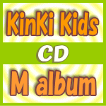 ★初回盤+通常盤セット[1人1セット]★2仕様同時予約特典トートバック[外付]■KinKi Kids　2CD+DVD【M album】14/12/10発売【楽ギフ_包装選択】【05P01Nov14】