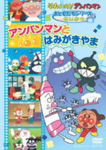 ■10%OFF■キッズ■アンパンマン DVD【アンパンマンとはみがきやま】08/2/27発売