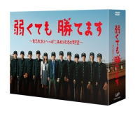 【オリコン加盟店】※10％OFF+送料無料■<strong>二宮和也[嵐]</strong>主演 6DVD【弱くても勝てます〜青志先生とへっぽこ高校球児の野望〜 DVD-BOX】14/12/10発売[代引不可] 【ギフト不可】