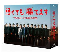 【オリコン加盟店】10％OFF+送料無料■<strong>二宮和也[嵐]</strong>主演 6Blu-ray【弱くても勝てます〜青志先生とへっぽこ高校球児の野望〜 Blu-ray　BOX】14/12/10発売[代引不可] 【ギフト不可】