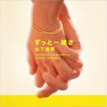 ■山下達郎 CD【ずっと一緒さ】08/3/12発売