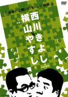 ■送料無料+10％OFF■横山やすし 西川きよし DVD【横山やすし vs 西川きよし 出会いと闘いのモーレツ伝説】 08/2/20発売