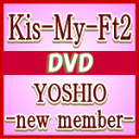 通常盤★ジャケットB★ブックレット■Kis-My-Ft2 DVD【YOSHIO -new member-】13/3/27発売【楽ギフ_包装選択】