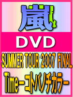 ■嵐 DVD※フォトセットリスト封入【SUMMER TOUR 2007 FINAL Time−コトバノチカラ−】08/4/16発売