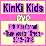 初回盤★三方背ケース+60Pブックレット※10％OFF■KinKi Kids　2DVD【KinKi Kids Concert -Thank you for 15years- 2012-2013】13/8/7発売