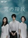 TVドラマ 6DVD【雲の階段 DVD-BOX 