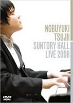 ■10％OFF■辻井伸行 DVD【川のささやき〜辻井伸行サントリーホール LIVE!】08/6/25発売