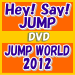 【オリコン加盟店】送料無料■通常盤■Hey! Say! JUMP　DVD【JUMP WORLD 2012】12/11/7発売【楽ギフ_包装選択】