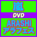 ★初回プレス盤[代引き不可]1/7より出荷★スペシャルパッケージ&92P歌詞ブックレット封入■嵐　2DVD12/12/26発売頑張れ嵐ファン(>▽