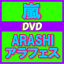 ★初回プレス盤[代引き不可]★スペシャルパッケージ&92P歌詞ブックレット封入■嵐　2DVD12/12/26発売頑張れ嵐ファン(>▽