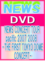 ■10%OFF+送料無料■通常盤■NEWS DVD【NEWS CONCERT TOUR pacific 2007 2008 -THE FIRST TOKYO DOME CONCERT-】 08/8/13発売