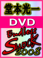 ■通常盤■堂本光一 DVD【Endless SHOCK 2008】 08/10/29発売【…...:ajewelry:10019556