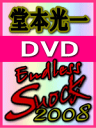 20%OFF★堂本光一 初回盤DVD【Endless SHOCK 2008】 08/10/29発売