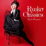 【オリコン加盟店】送料無料■<strong>森山良子</strong>　<strong>CD</strong>【Ryoko Classics】13/2/6発売【楽ギフ_包装選択】