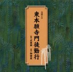 ■お経 CD 【東本願寺門徒勤行】09/9/16発売