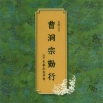 ■お経 CD 【曹洞宗勤行】09/9/16発売