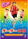 ■エド・はるみとメタボシスターズ DVD+CD【グーグー体操】08/6/25発売【楽ギフ_包装選択】