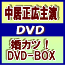■10%OFF+送料無料■中居正広主演 DVD-BOX【婚カツ！】10/3/24発売