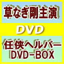 ■10%OFF+送料無料■草なぎ剛主演 DVD-BOX【任侠ヘルパー】10/3/24発売