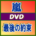 ※初回限定盤！★ポストカードセット封入■嵐 2DVD【最後の約束】10/6/2発売