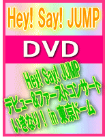 ■Hey! Say! JUMP 2DVD【Hey! Say! JUMPデビュー&ファーストコンサートいきなり！in 東京ドーム】08/4/30発売