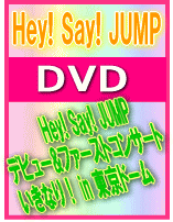 【オリコン加盟店】■Hey! Say! JUMP 2DVD【Hey! Say! JUMPデビュー&ファーストコンサートいきなり！in 東京ドーム】08/4/30発売【楽ギフ_包装選択】