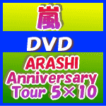 大特価★トールケース仕様■嵐　2DVD【ARASHI Anniversary Tour 5…...:ajewelry:10032273