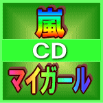 ラストです！★速達便■初回限定盤+通常盤■嵐 CD+DVD【マイガール】09/11/11発