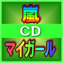 ■通常盤■嵐 CD【マイガール】09/11/11発売【楽ギフ_包装選択】