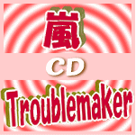 通常盤■嵐　CD【Troublemaker】10/3/3発売