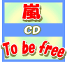 ★初回プレス盤■嵐 CD+DVD【To be free】10/7/7発売