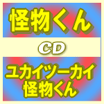■怪物くん・大野智 CD【ユカイツーカイ怪物くん】10/7/7発売